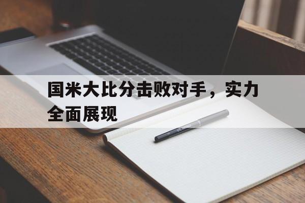 开元棋牌网站-国米大比分击败对手，实力全面展现的简单介绍